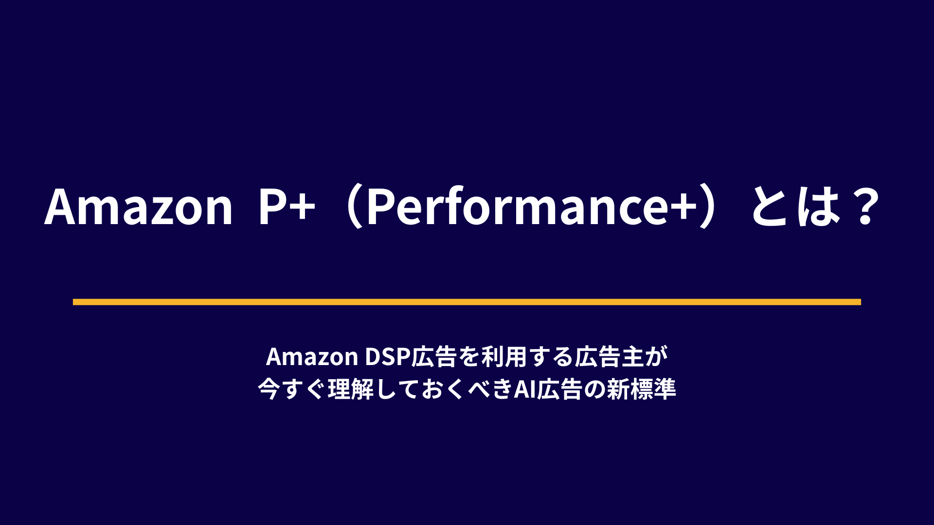 Amazon P+（Performance＋）