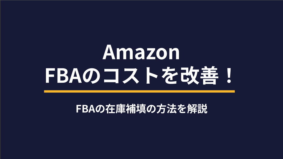 FBAのコストを改善！FBAの在庫補填の方法を解説