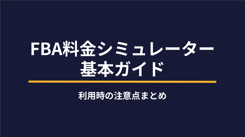 FBA料金シミュレーターの基本ガイド｜利用時の注意点まとめ