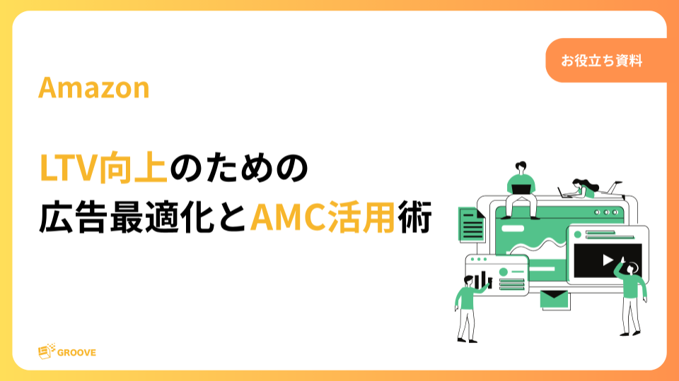 LTV向上のための 広告最適化とAMC活用術
