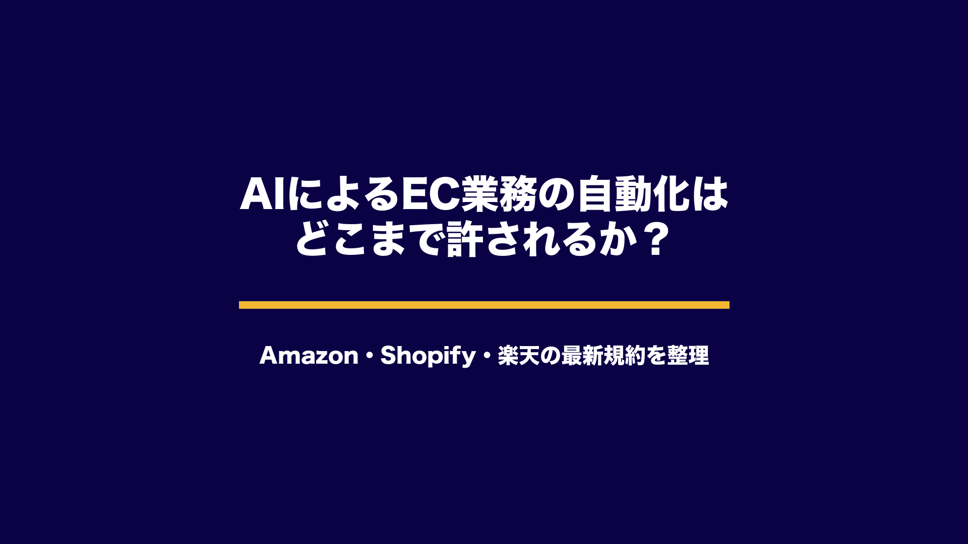 AIによるEC業務の自動化はどこまで許されるか？Amazon・Shopify・楽天の最新規約を整理