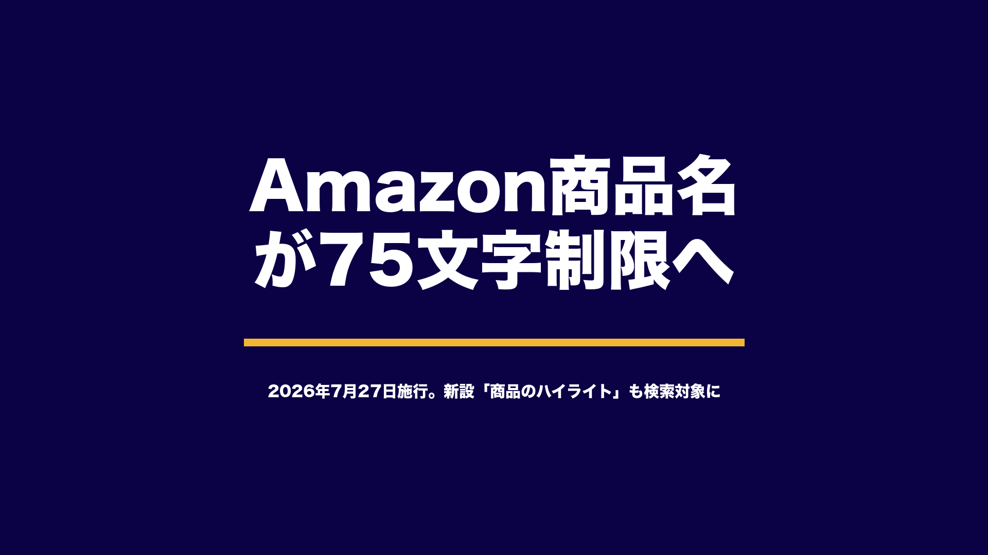 Amazon商品名75文字制限の解説 