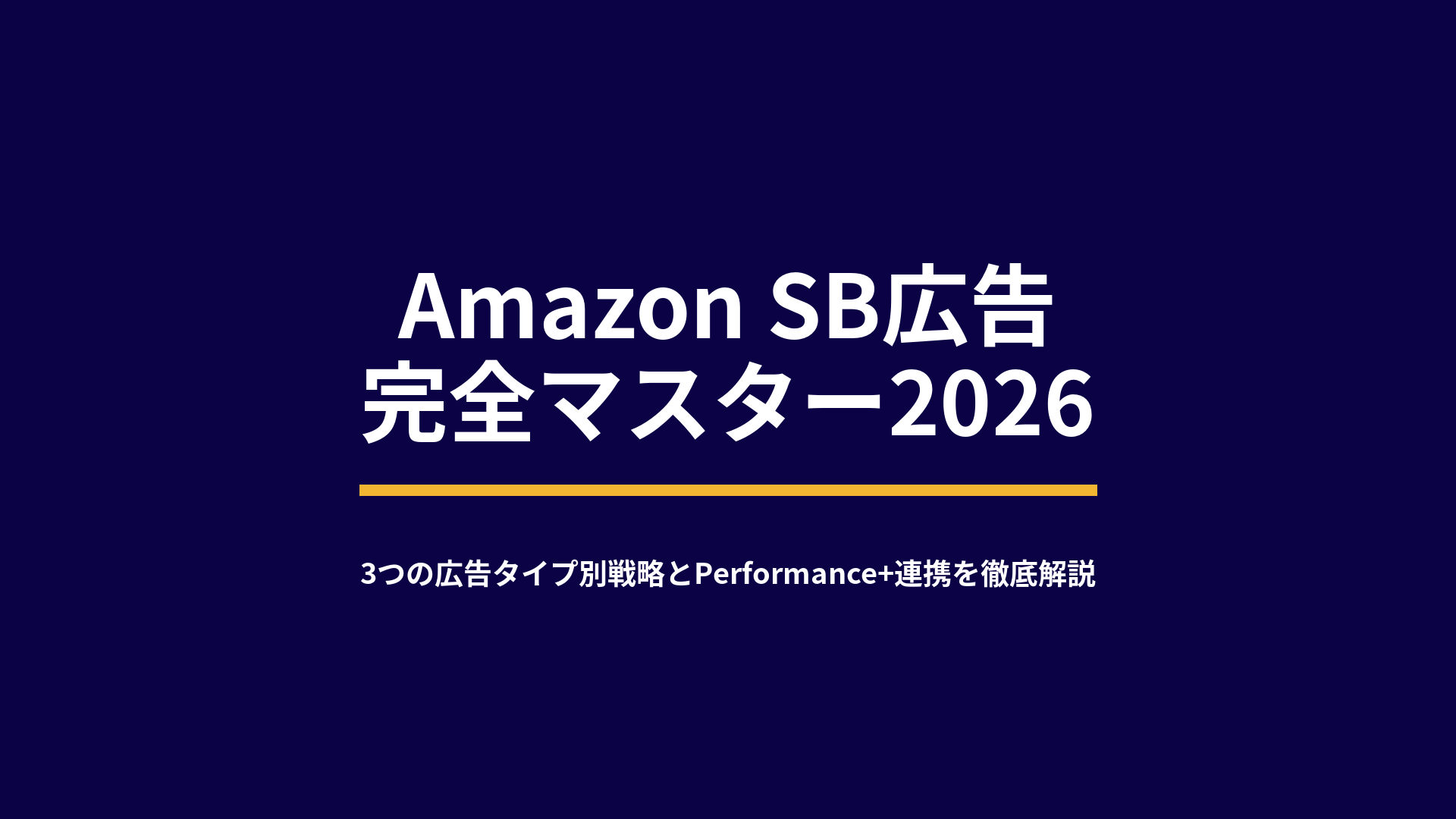 Amazon SB広告 完全マスター2026