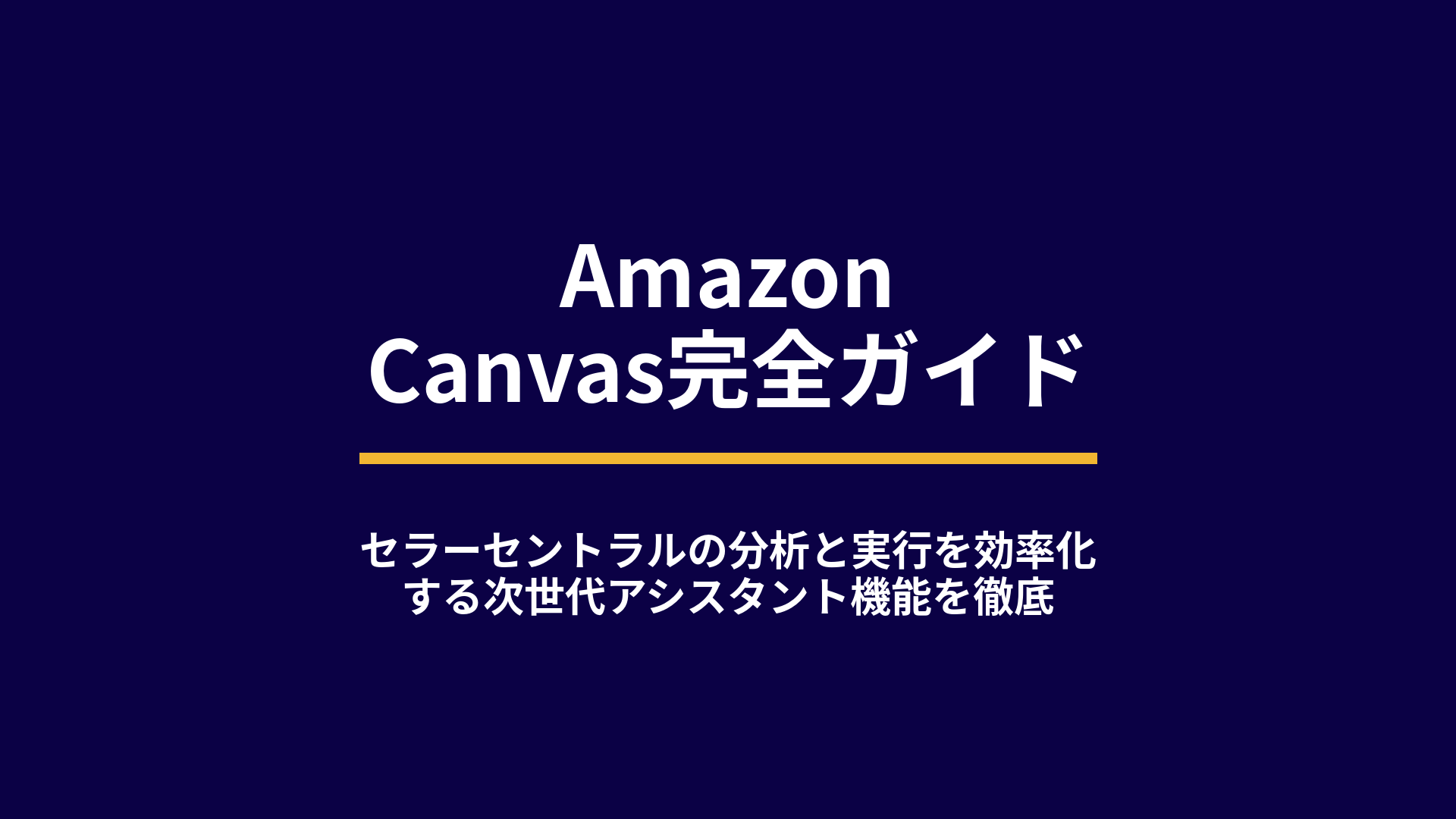 Amazon Canvas完全ガイド