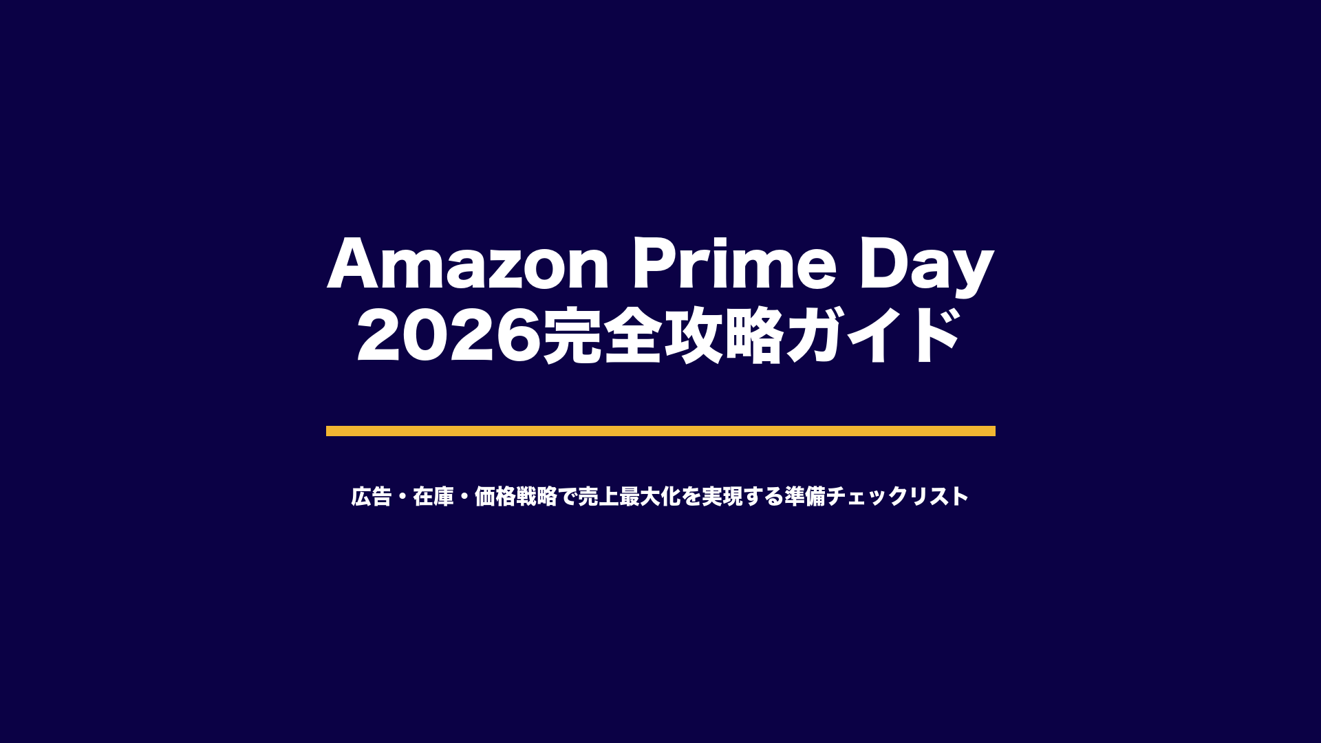 Amazon Prime Day 2026完全攻略ガイド