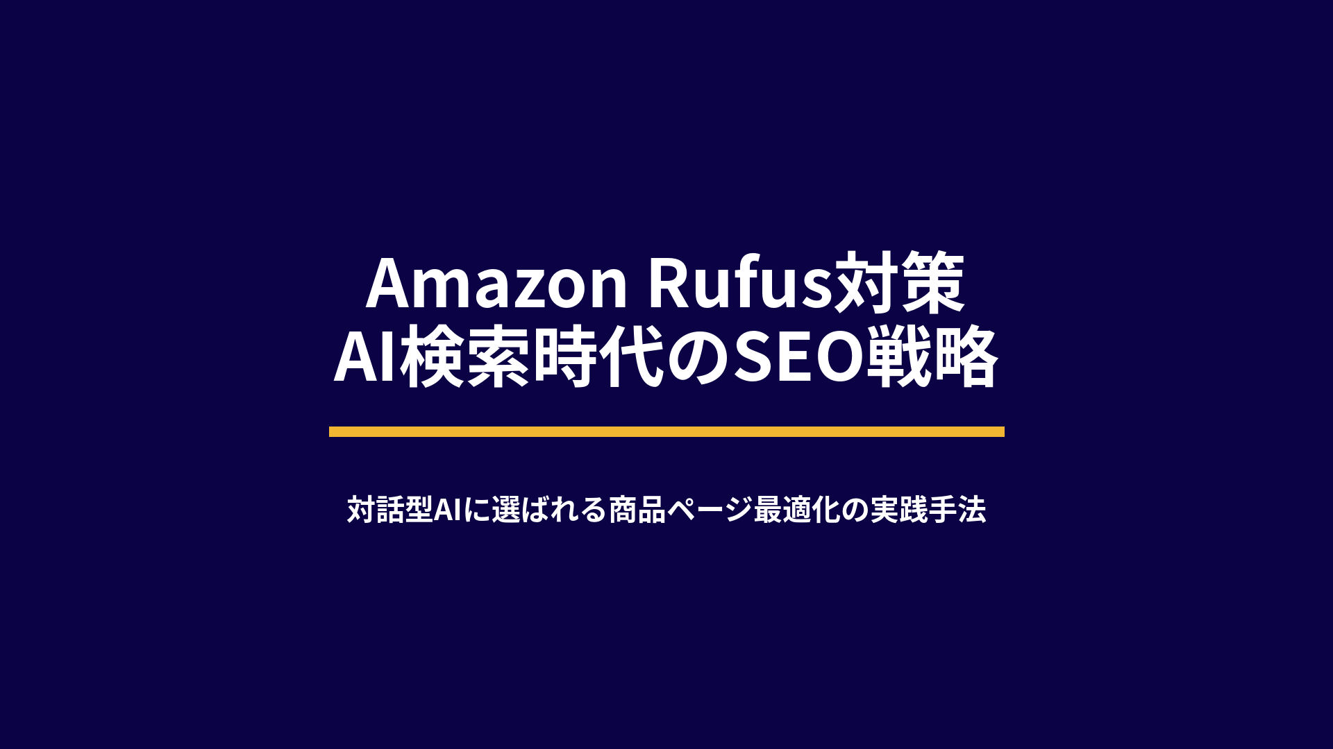 Amazon Rufus対策 AI検索時代のSEO戦略