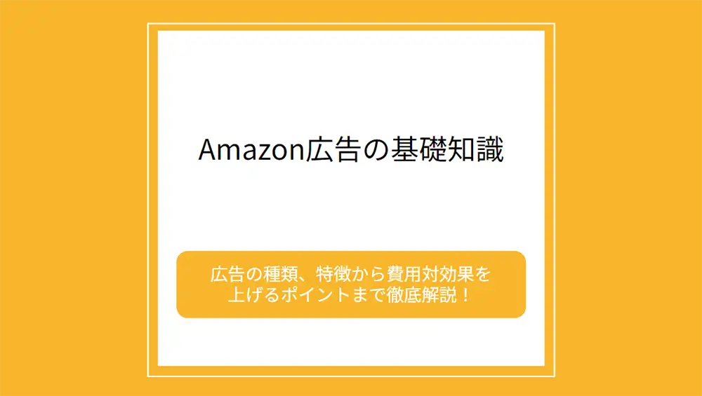 Amazon広告の基礎知識