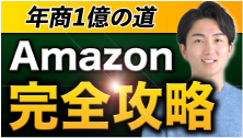 【永久保存版】元Amazonの最強ECマーケターが教えるAmazon完全講義