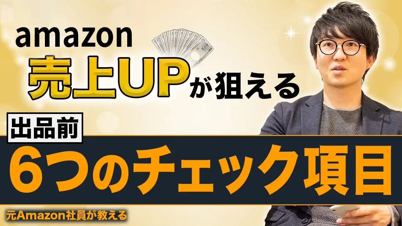 Amazonで売上を上げる6つのポイント