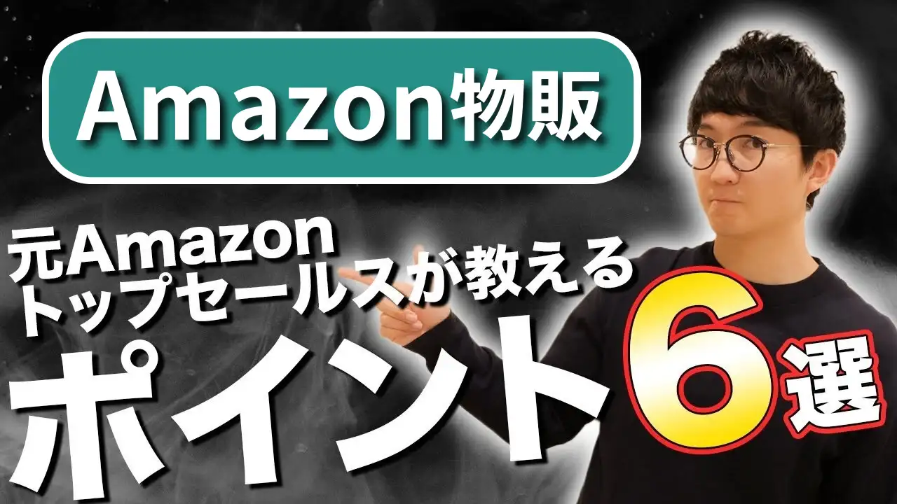 amazon販売のコツ6選